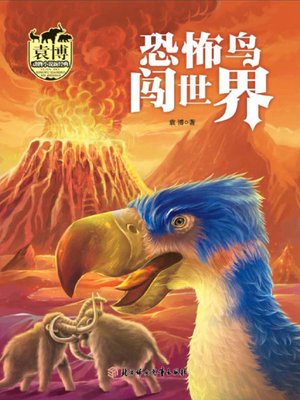 cover image of 恐怖鸟闯世界